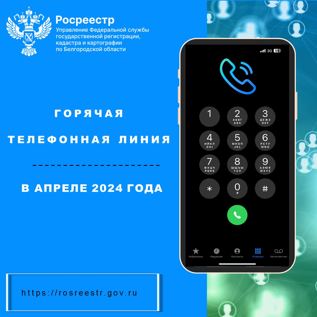 Белгородский Росреестр проведёт «горячие телефонные линии»  в апреле 2024 года.