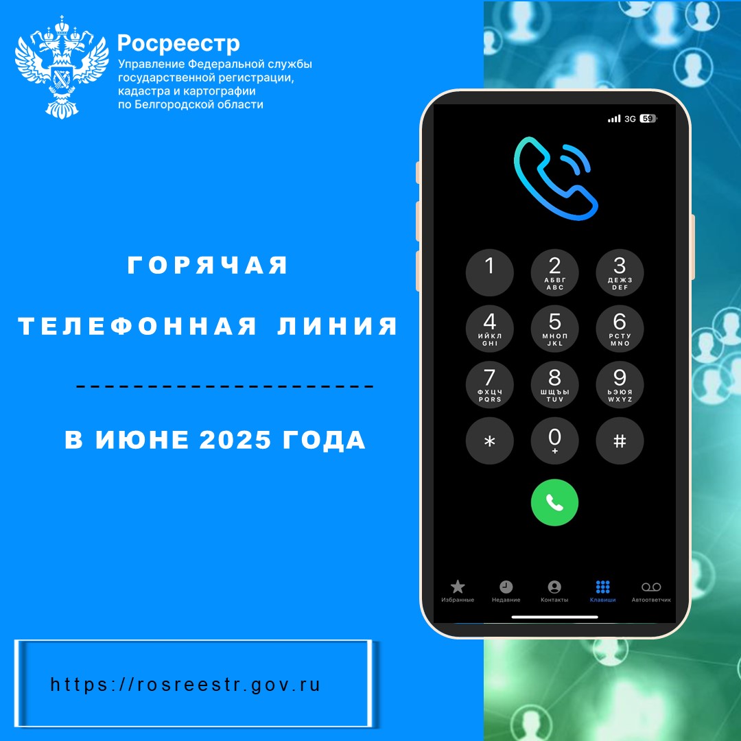 Белгородский Росреестр проведет «горячие телефонные линии» в июне 2025 года.