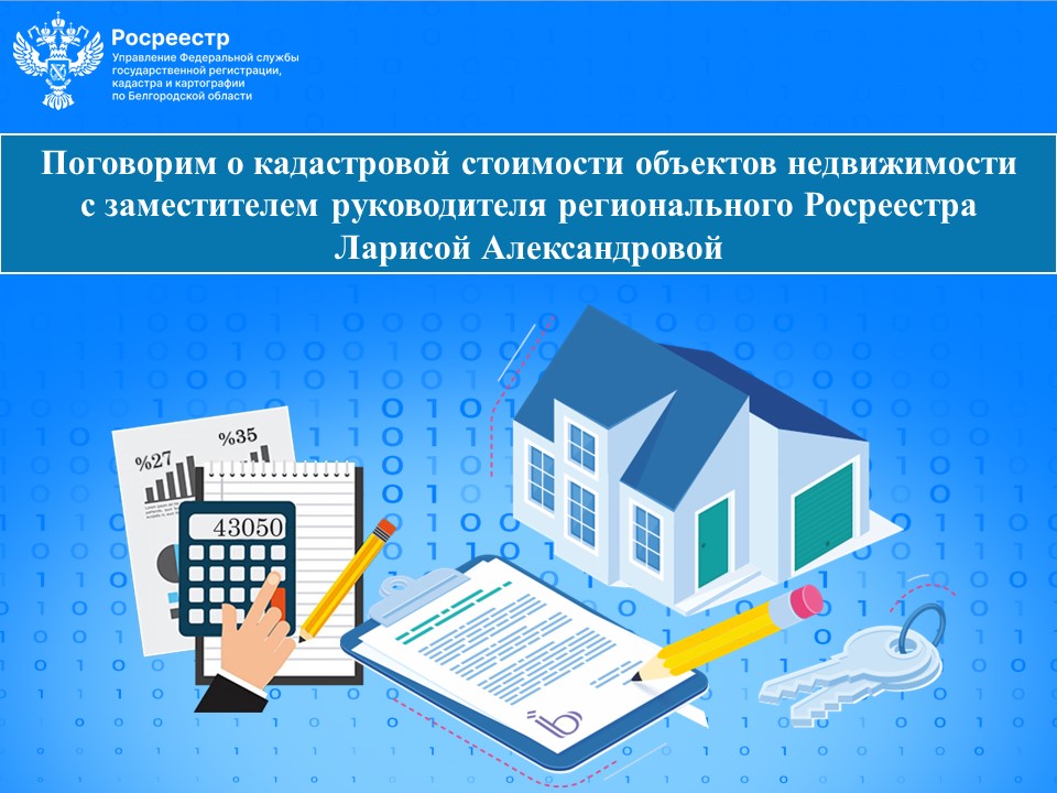 Поговорим о кадастровой стоимости объектов недвижимости.