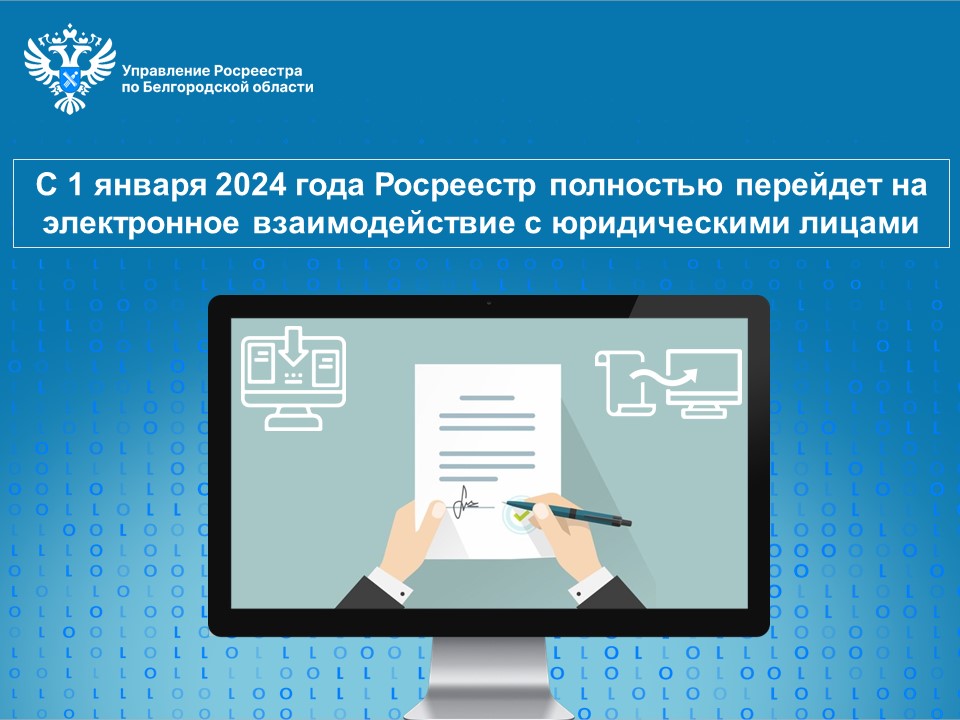 С 1 января 2024 года Росреестр полностью перейдет на электронное взаимодействие с юридическими лицами.