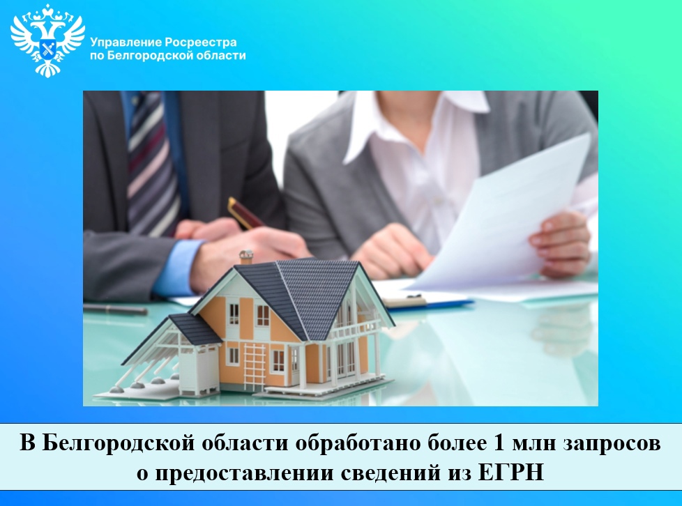  Белгородской области обработано более 1 млн запросов о предоставлении сведений из ЕГРН.
