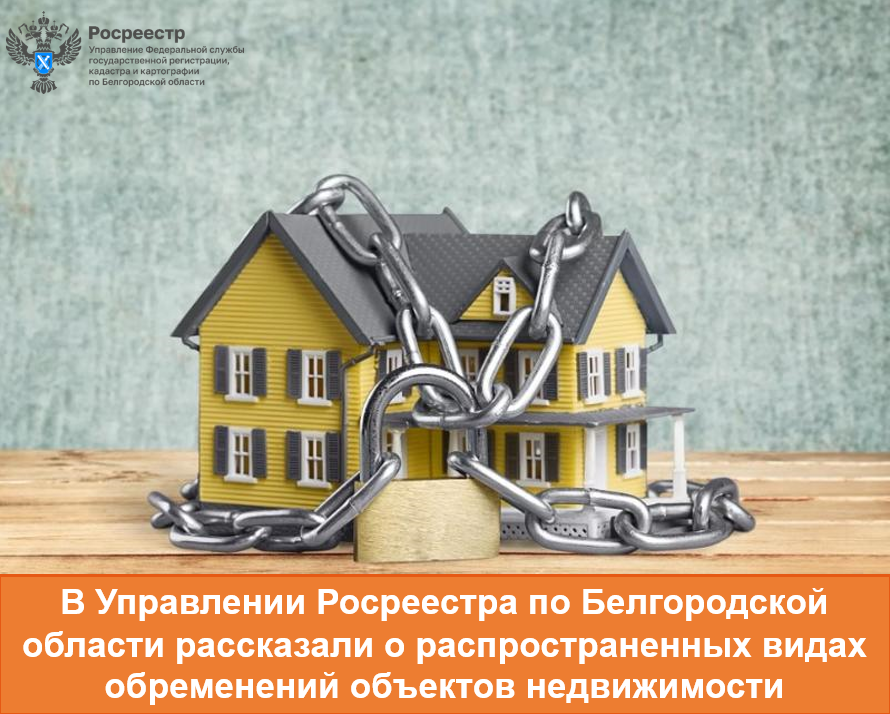 В Управлении Росреестра по Белгородской области рассказали о распространенных видах обременений объектов недвижимости .