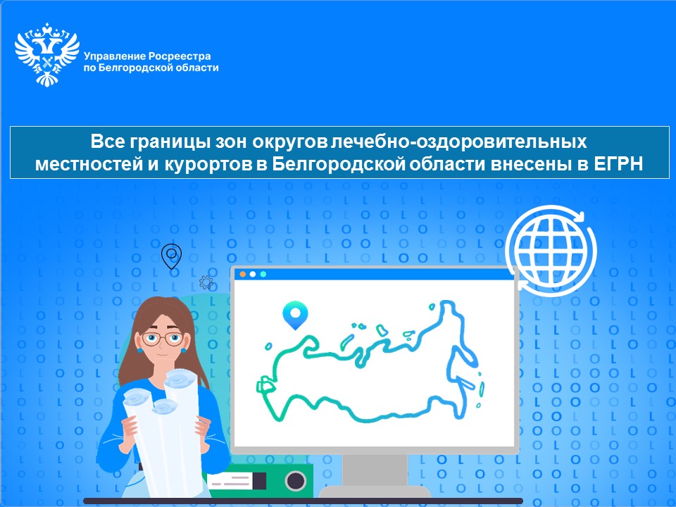 Все границы зон округов лечебно-оздоровительных местностей и курортов в Белгородской области внесены в ЕГРН.