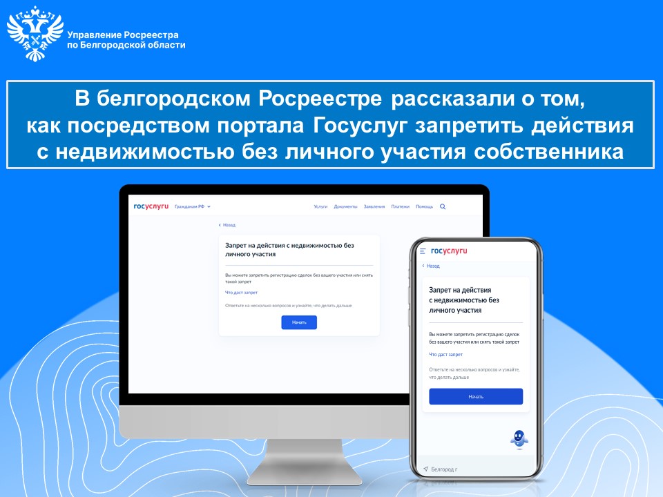 В белгородском Росреестре рассказали о том, как посредством портала Госуслуг запретить действия с недвижимостью без личного участия собственника.