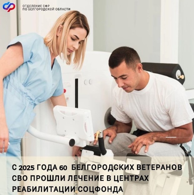 Белгородские ветераны СВО проходят лечение в центрах реабилитации Социального фонда России.
