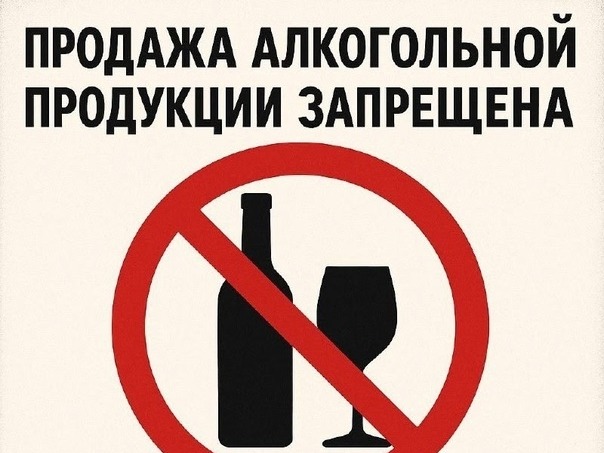 О запрете розничной продажи алкогольной продукции.