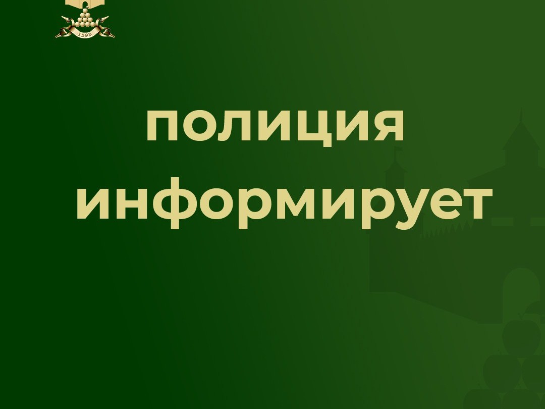 ОМВД России «Валуйский» информирует.