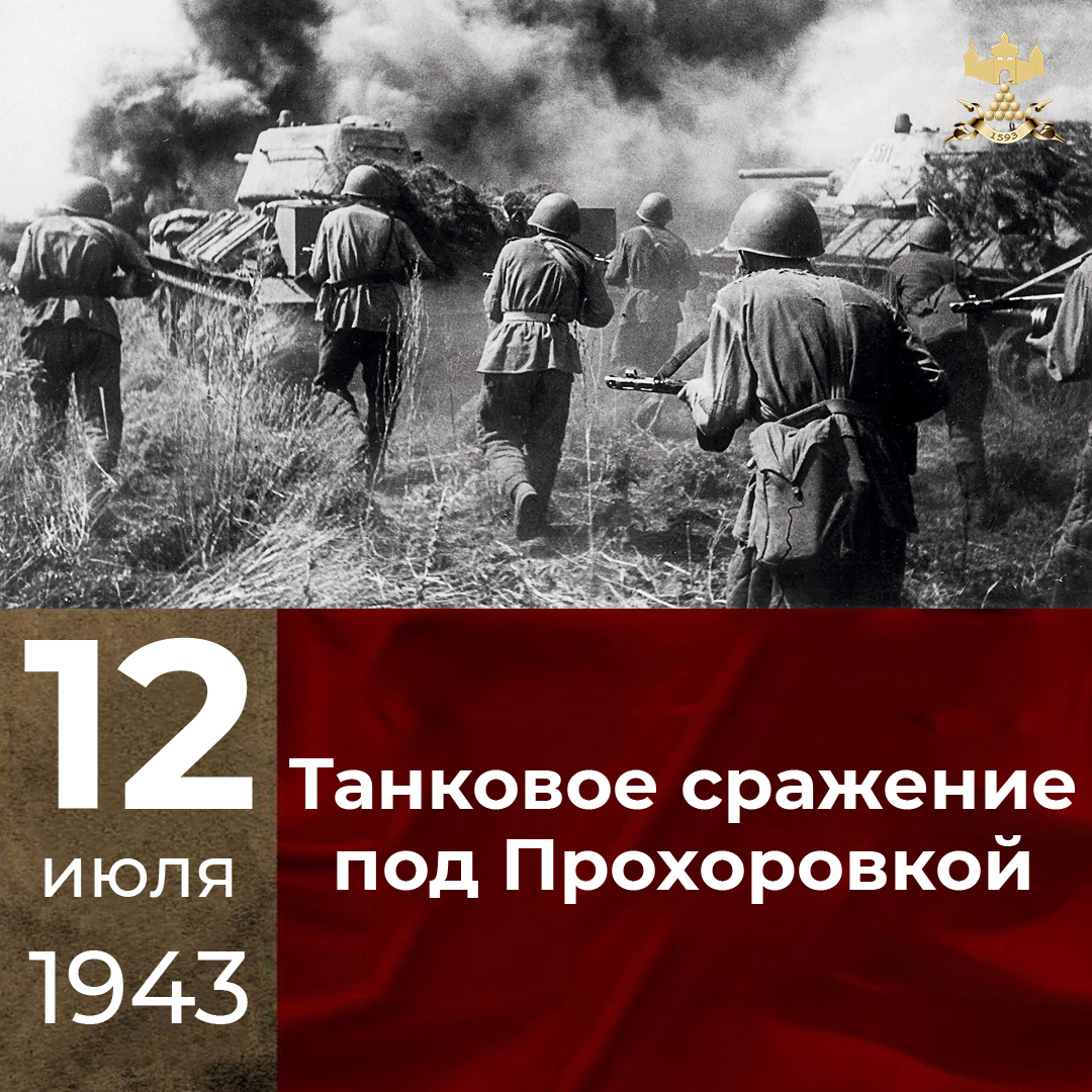 С 82-летием Победы в Прохоровском танковом сражении!.