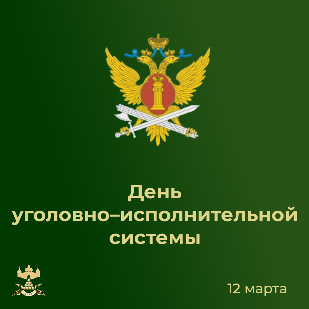 С Днём уголовно–исполнительной системы!.