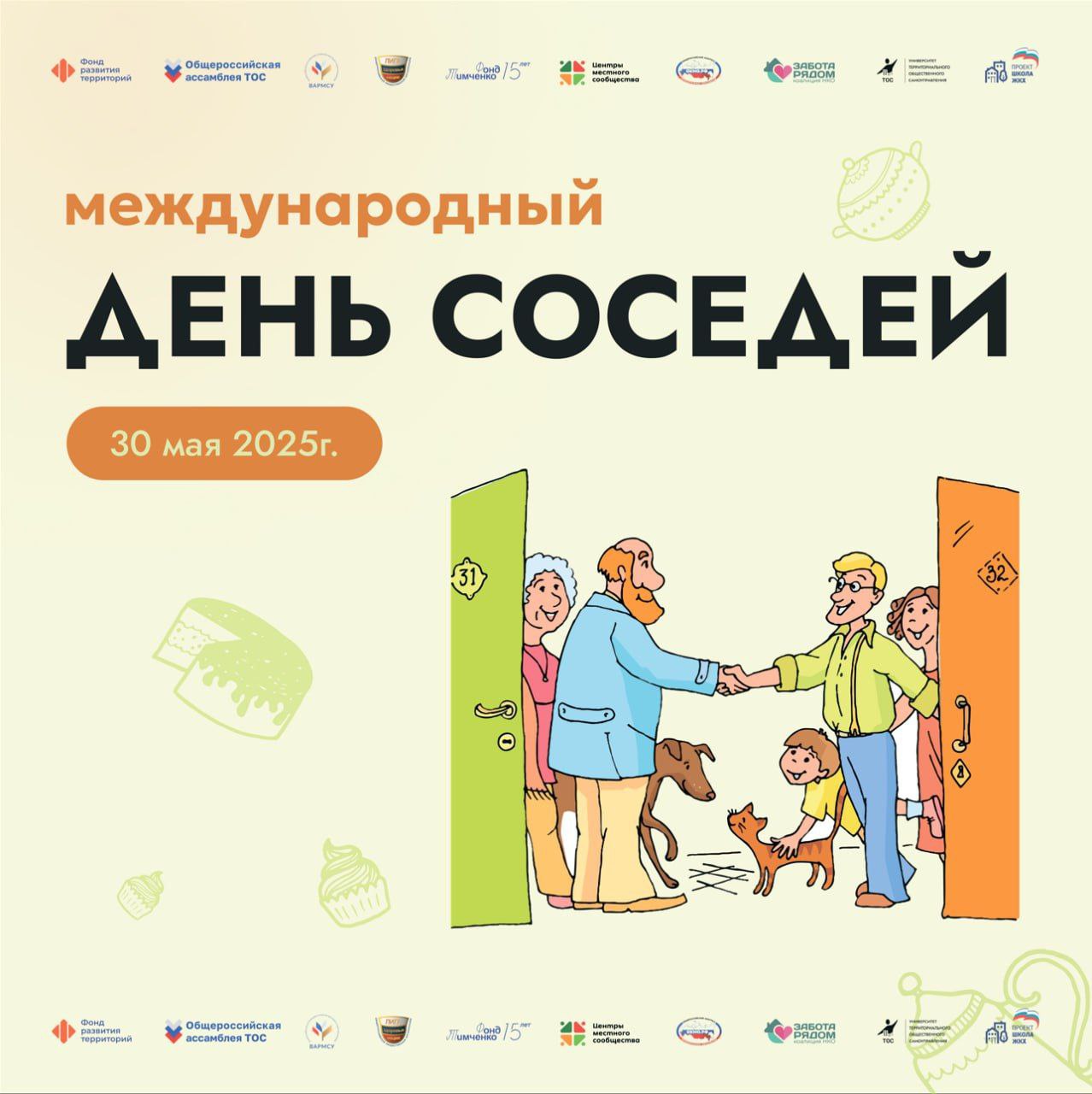 Присоединяйтесь к акции «Международный день соседей».