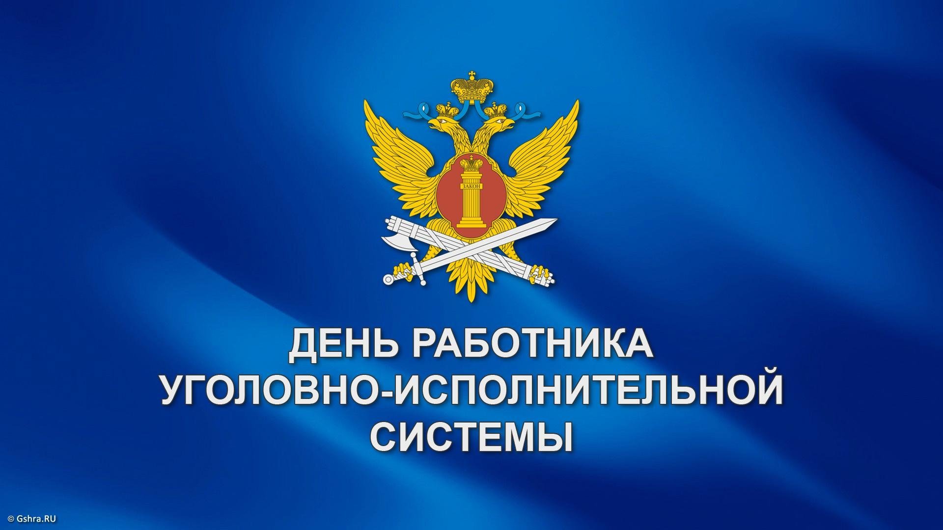 С Днём работника уголовно-исполнительной системы!.