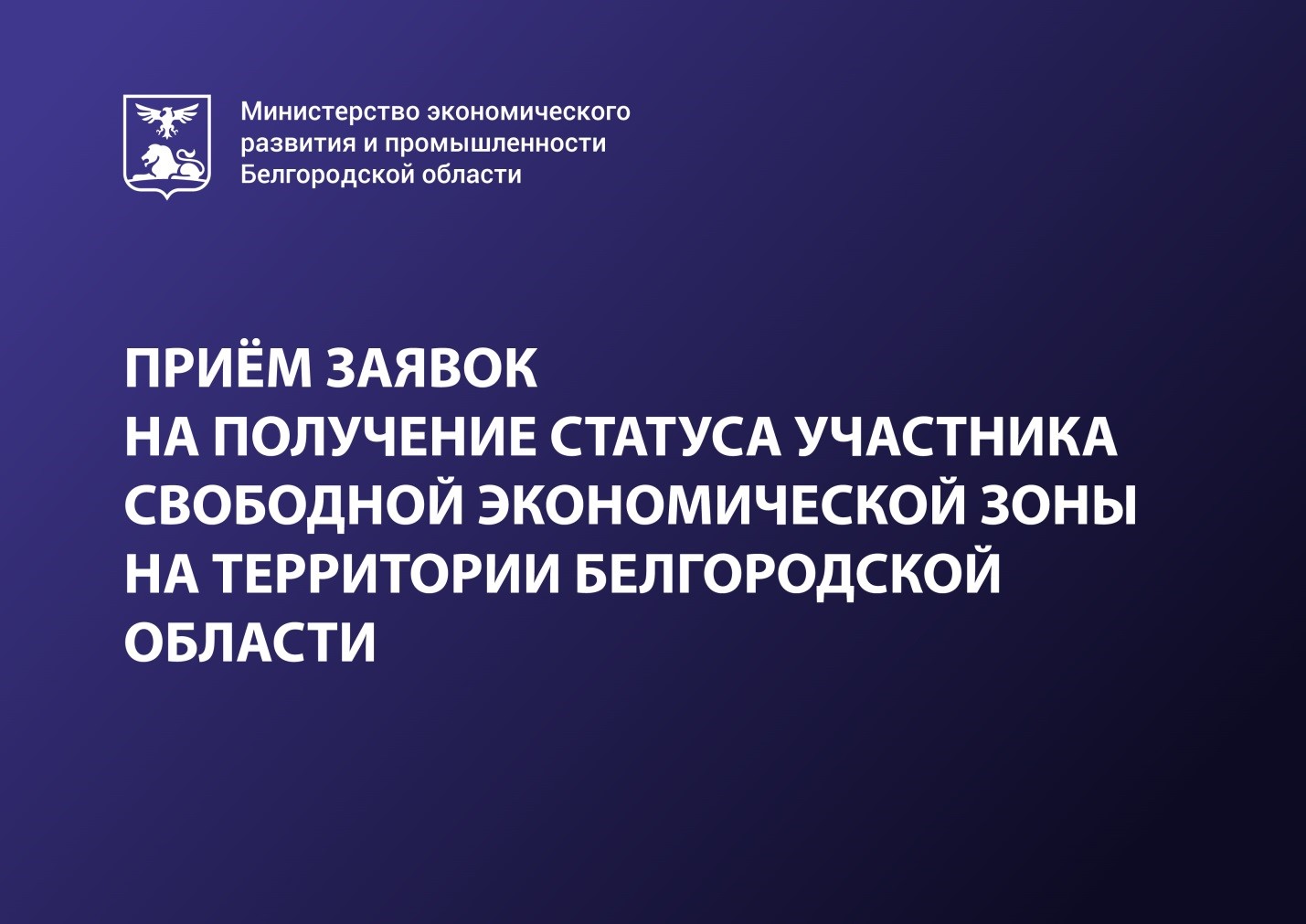 ПРИЁМ ЗАЯВОК НА ПОЛУЧЕНИЕ СТАТУСА УЧАСТНИКА СВОБОДНОЙ ЭКОНОМИЧЕСКОЙ ЗОНЫ НА ТЕРРИТОРИИ БЕЛГОРОДСКОЙ ОБЛАСТИ.