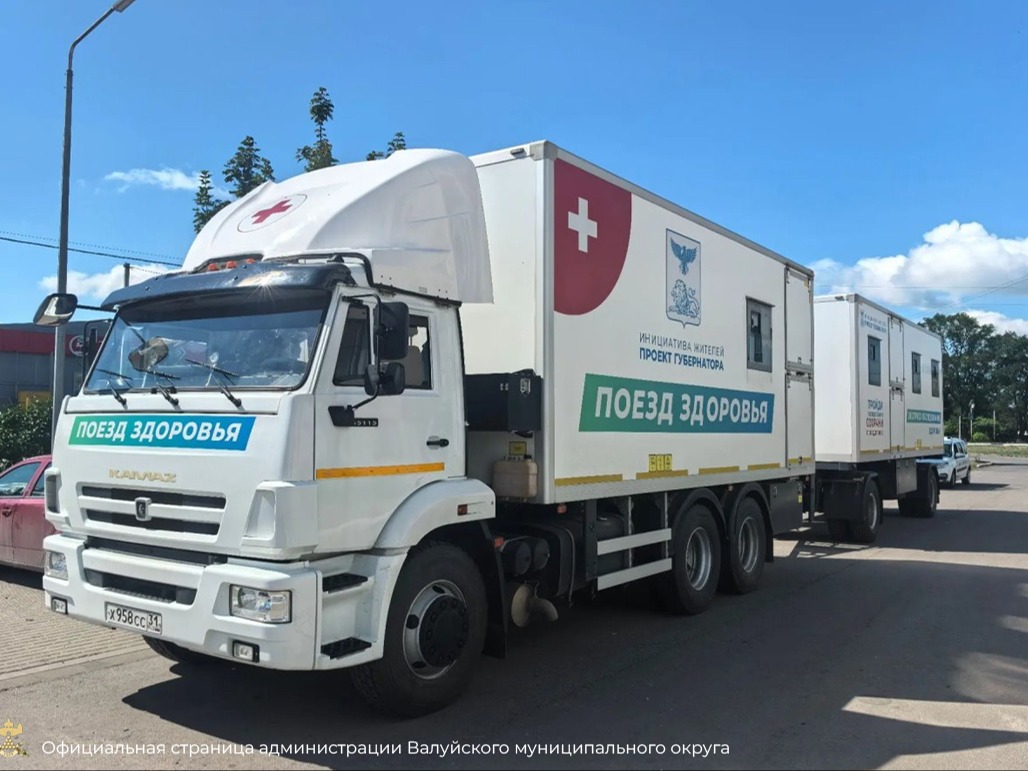 На территории Валуйского округа завершил свою работу «Поезд Здоровья»