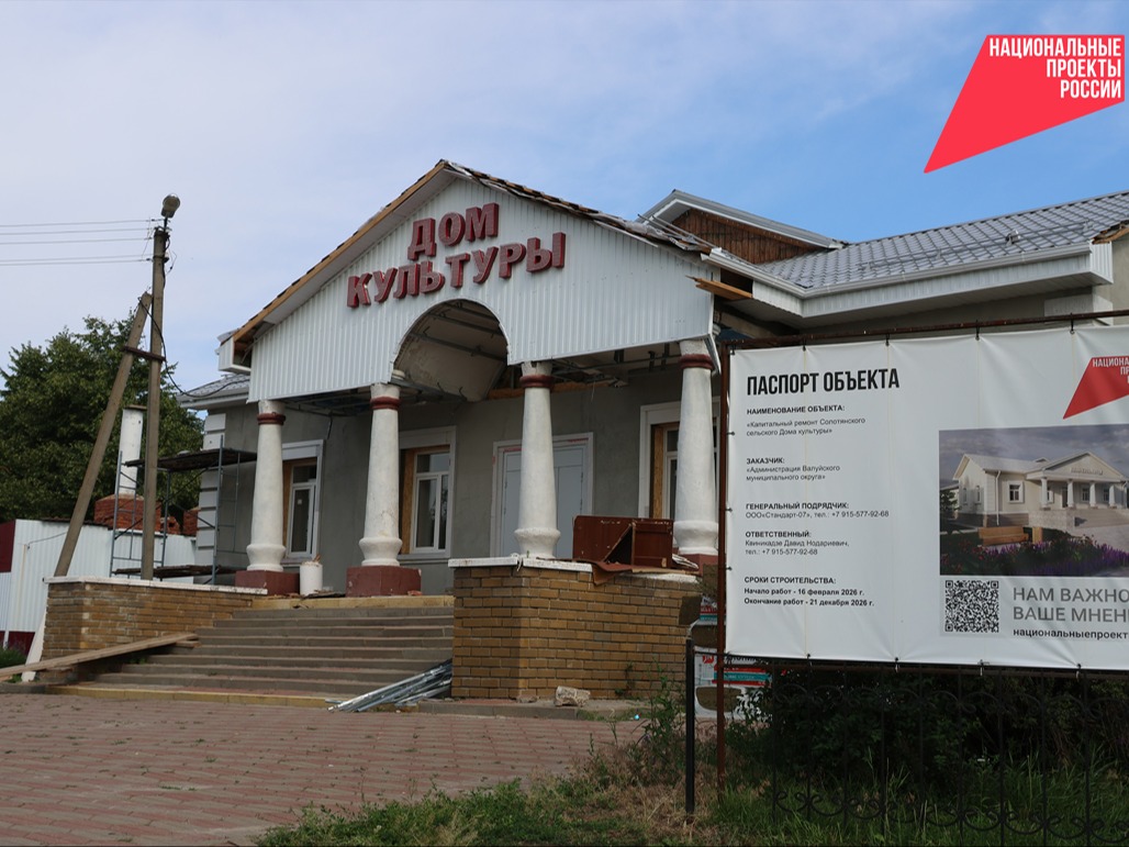 В Солотянском сельском Доме культуры в Валуйском округе продолжается капитальный ремонт