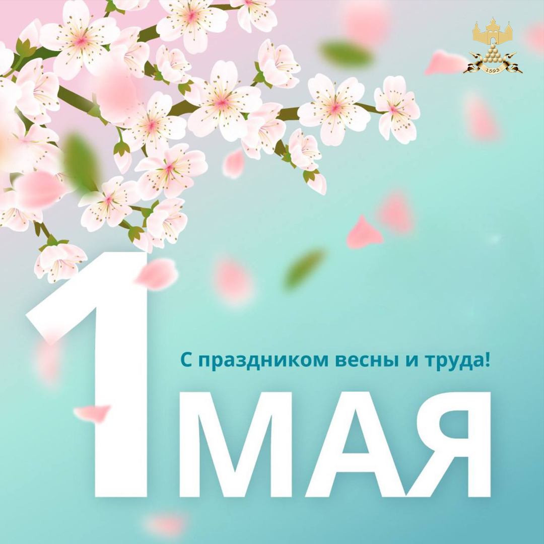 С 1 мая – Днём Весны и Труда!.