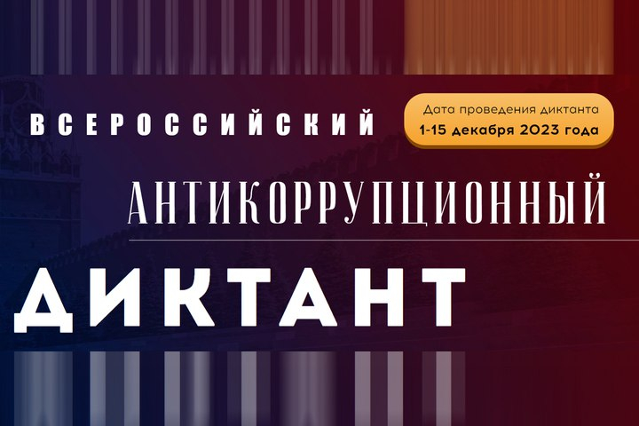 С 1 по 15 декабря 2023 г. в Российской Федерации будет проводиться IV  Всероссийский антикоррупционный диктант.