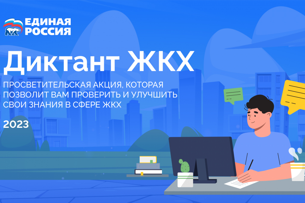 «Единая Россия» по всей стране запускает акцию «Диктант ЖКХ».