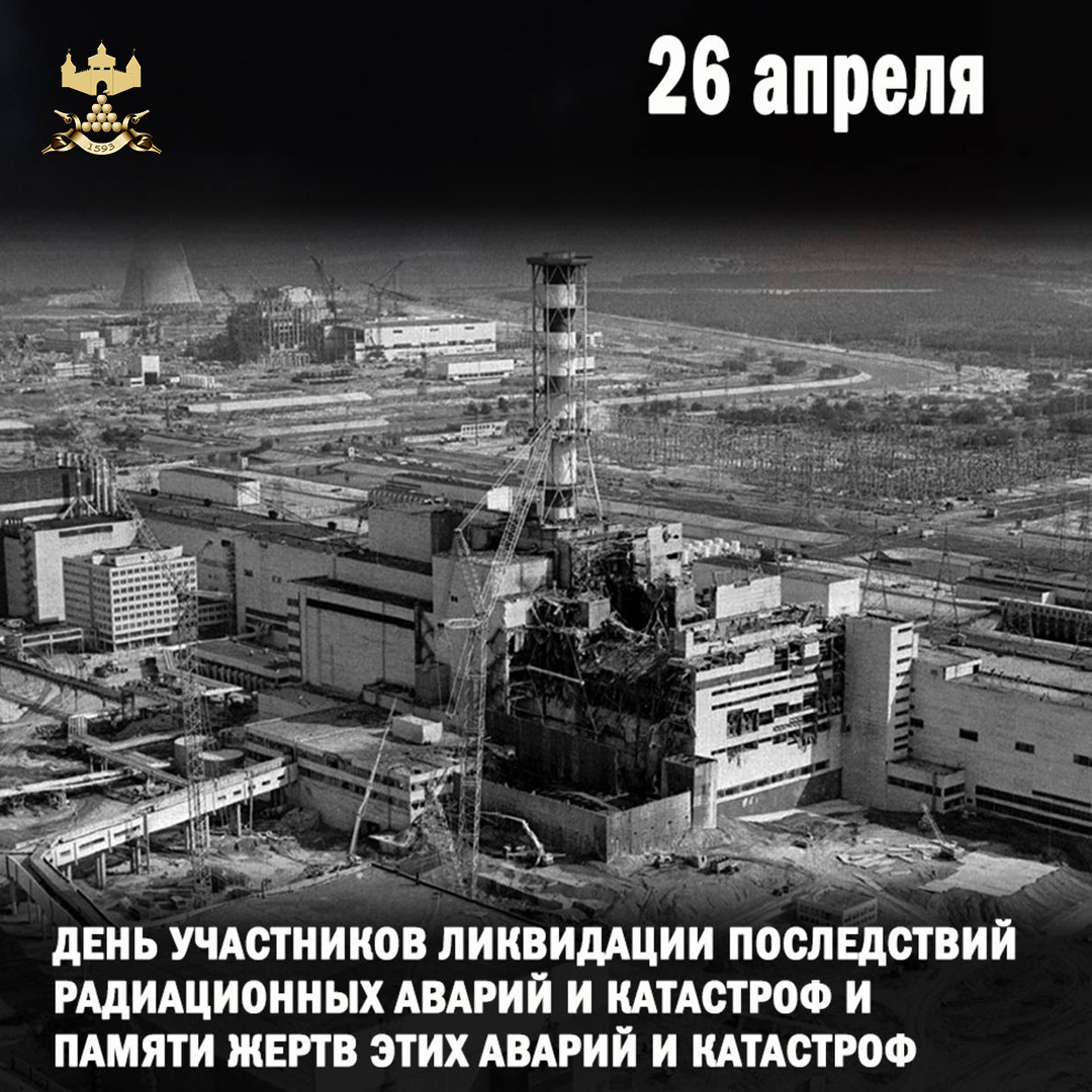 День участников ликвидации последствий радиационных аварий и катастроф и памяти жертв этих аварий и катастроф.