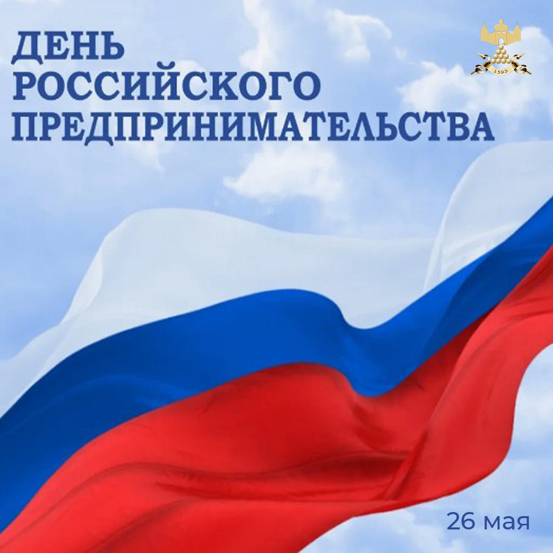 С Днём российского предпринимательства!.