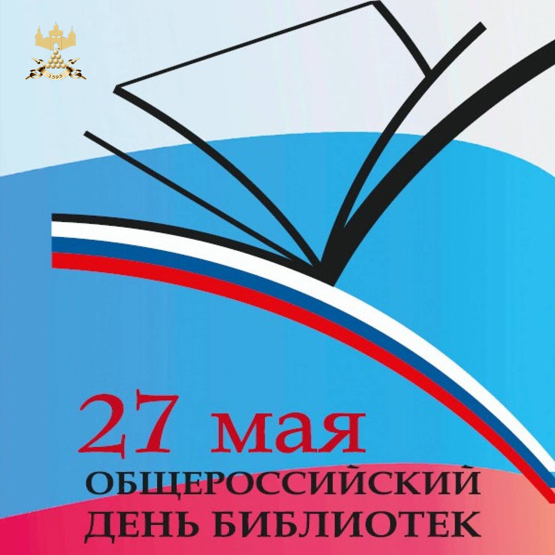 С Общероссийским днём библиотек!.