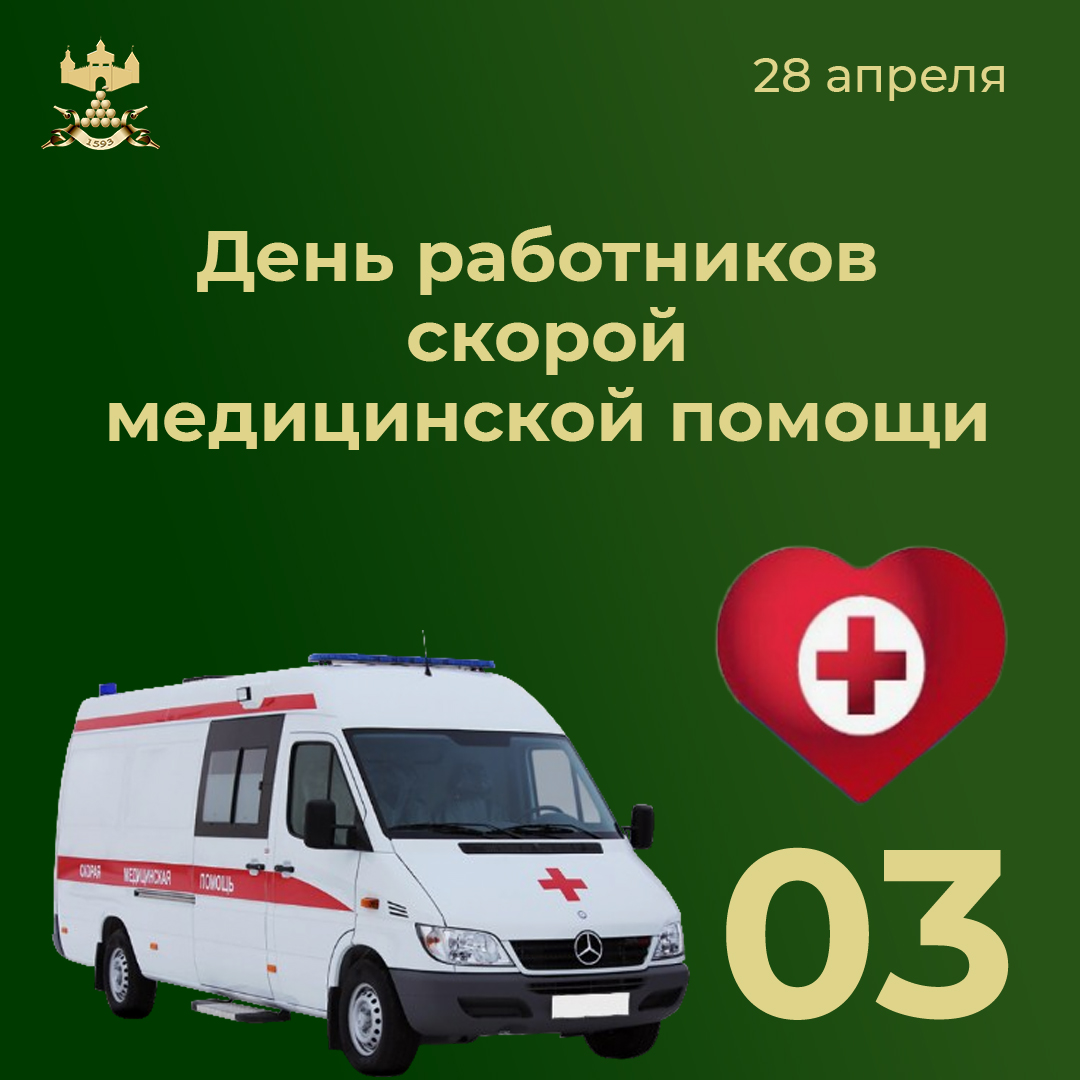 С Днём работников скорой медицинской помощи!.