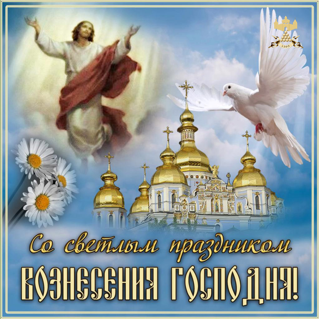 С Вознесением Господним!.