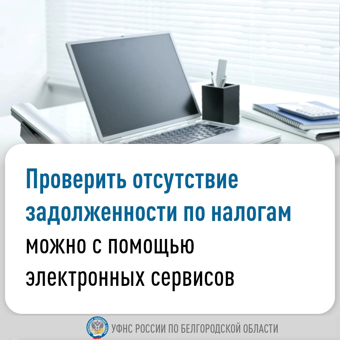 УФНС рекомендует проверить налоговую задолженность.