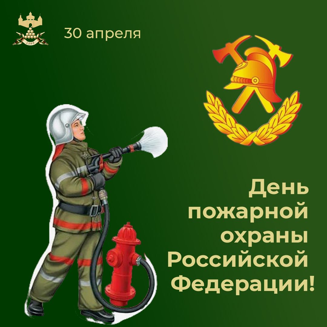 С Днём пожарной охраны Российской Федерации!.