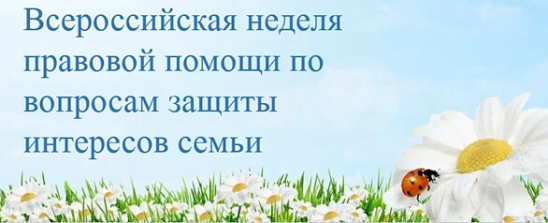 Всероссийская неделя правовой помощи по вопросам защиты интересов семьи пройдет с 7 по 13 июля.