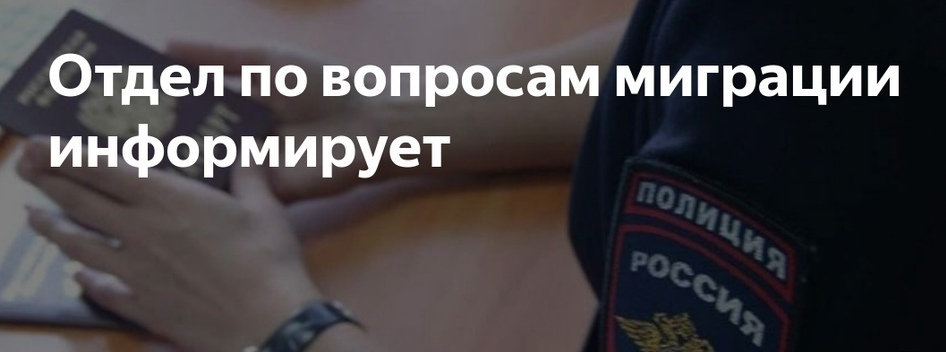 Отдел по вопросам миграции ОМВД России «Валуйский» информирует.