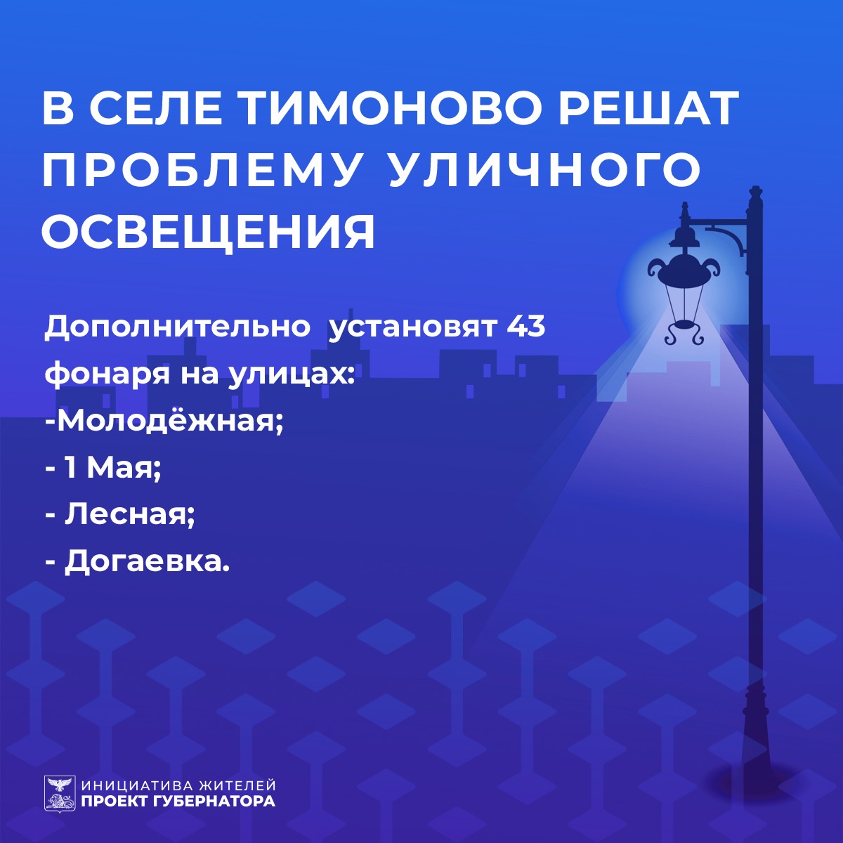 В селе Тимоново по улицам Молодёжная, 1 Мая, Лесная и Догаевка появится уличное освещение.