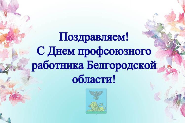 9 апреля работники профсоюзов Белгородской области отмечают профессиональный праздник.
