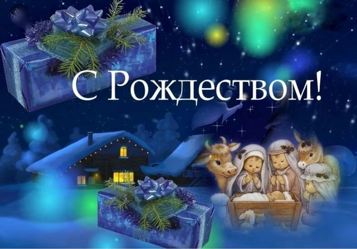 С Рождеством Христовым!.