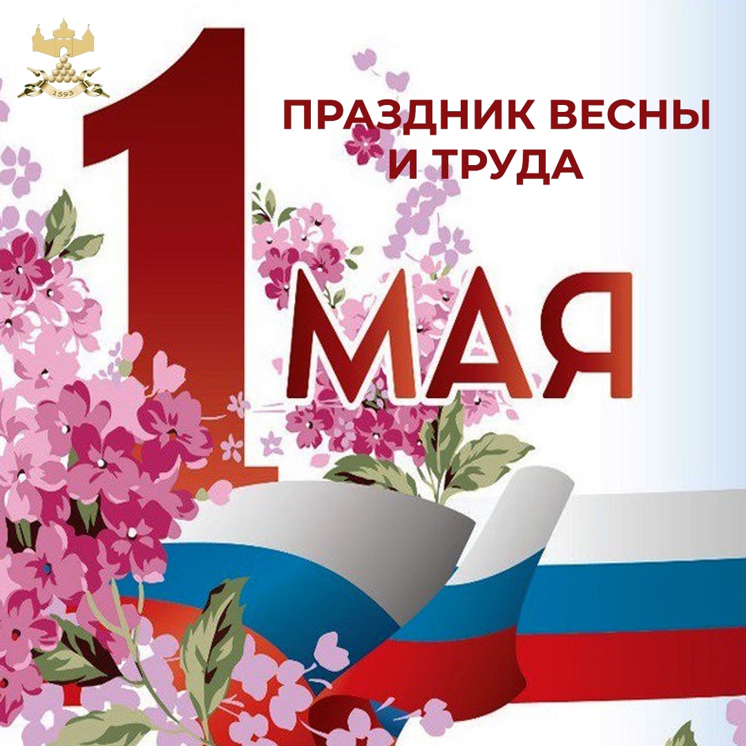 С 1 МАЯ!.