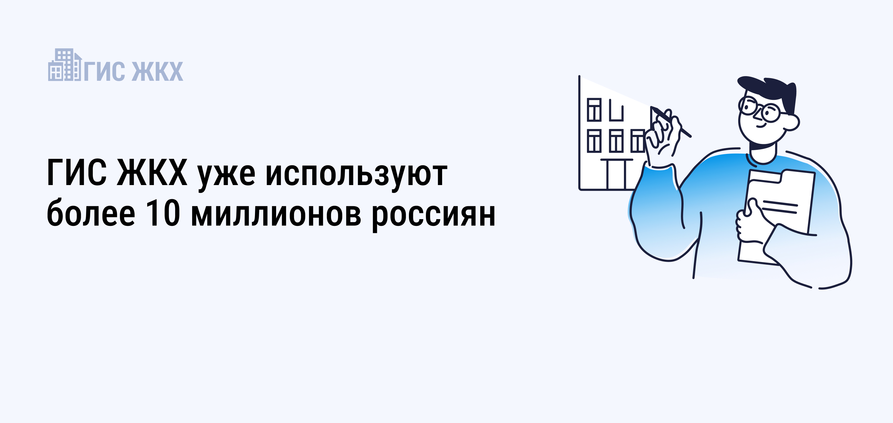 Более 10 миллионов россиян стали пользователями ГИС ЖКХ.