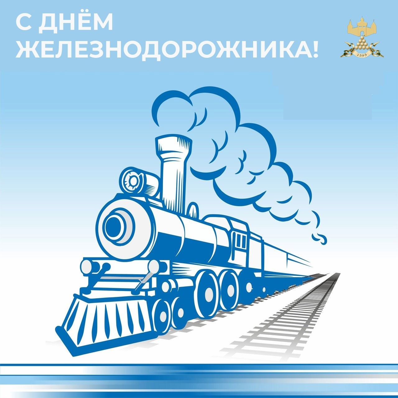 Открытка с днем железнодорожника