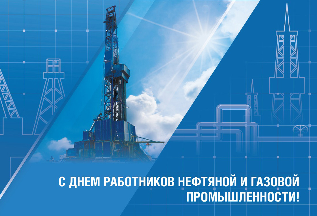 С Днём нефтяной и газовой промышленности!.