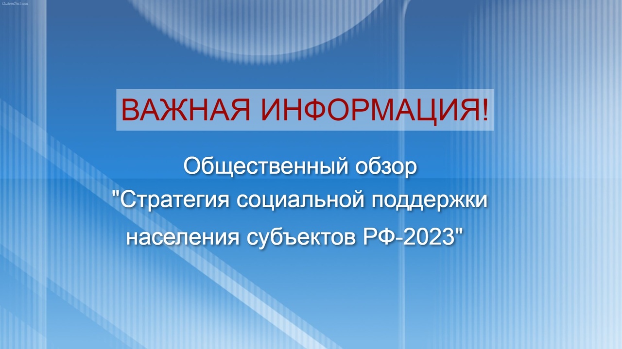 Стратегия социальной поддержки населения субъектов РФ 2023.