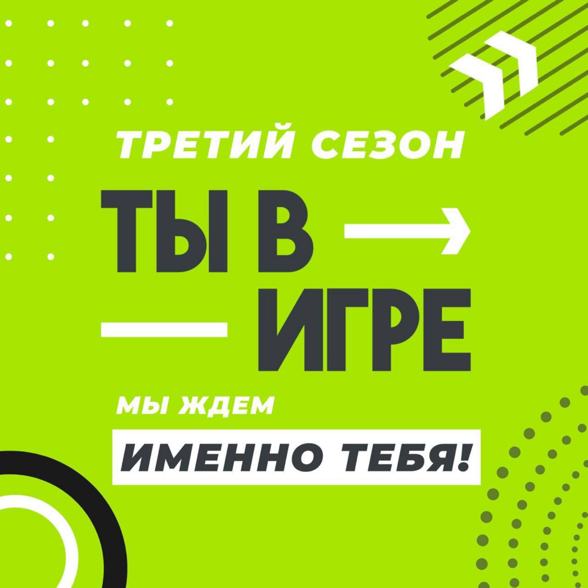 Белгородцев приглашают к участию в четвертом сезоне Всероссийского конкурса спортивных проектов «Ты в игре».