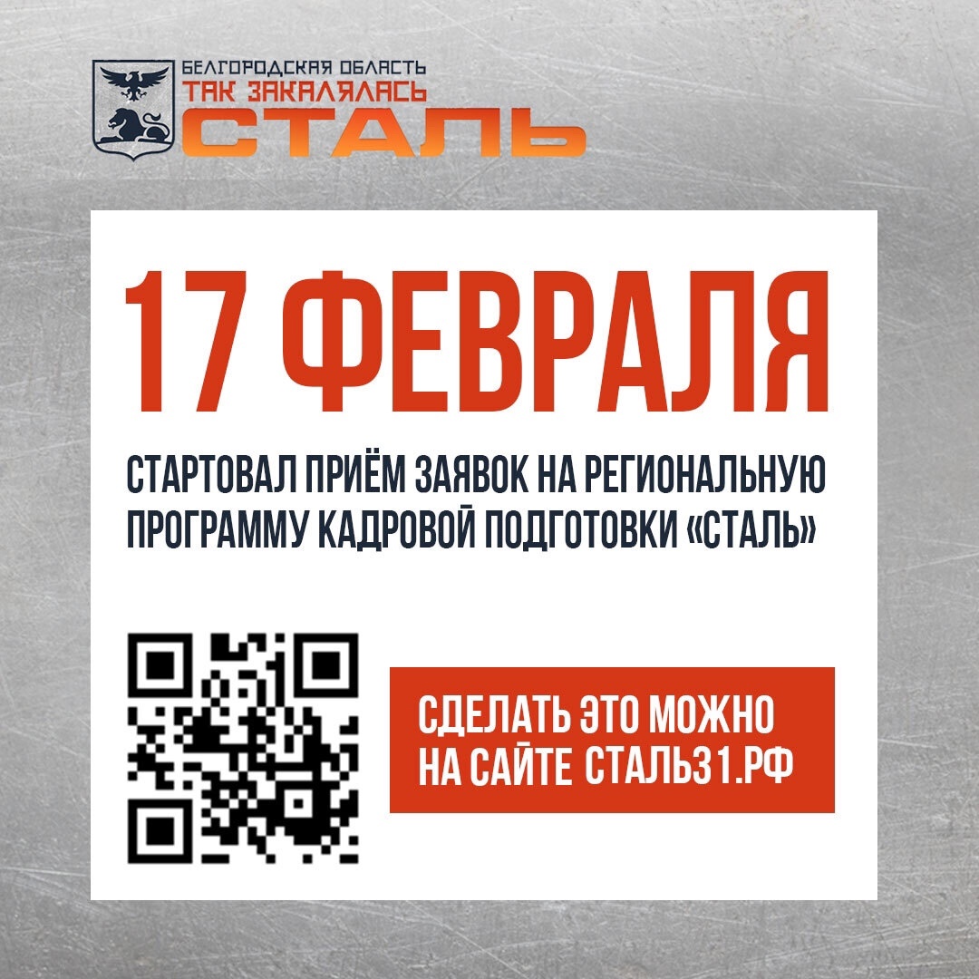 17 февраля открыт приём на участие в региональной программе кадровой подготовки «Сталь».