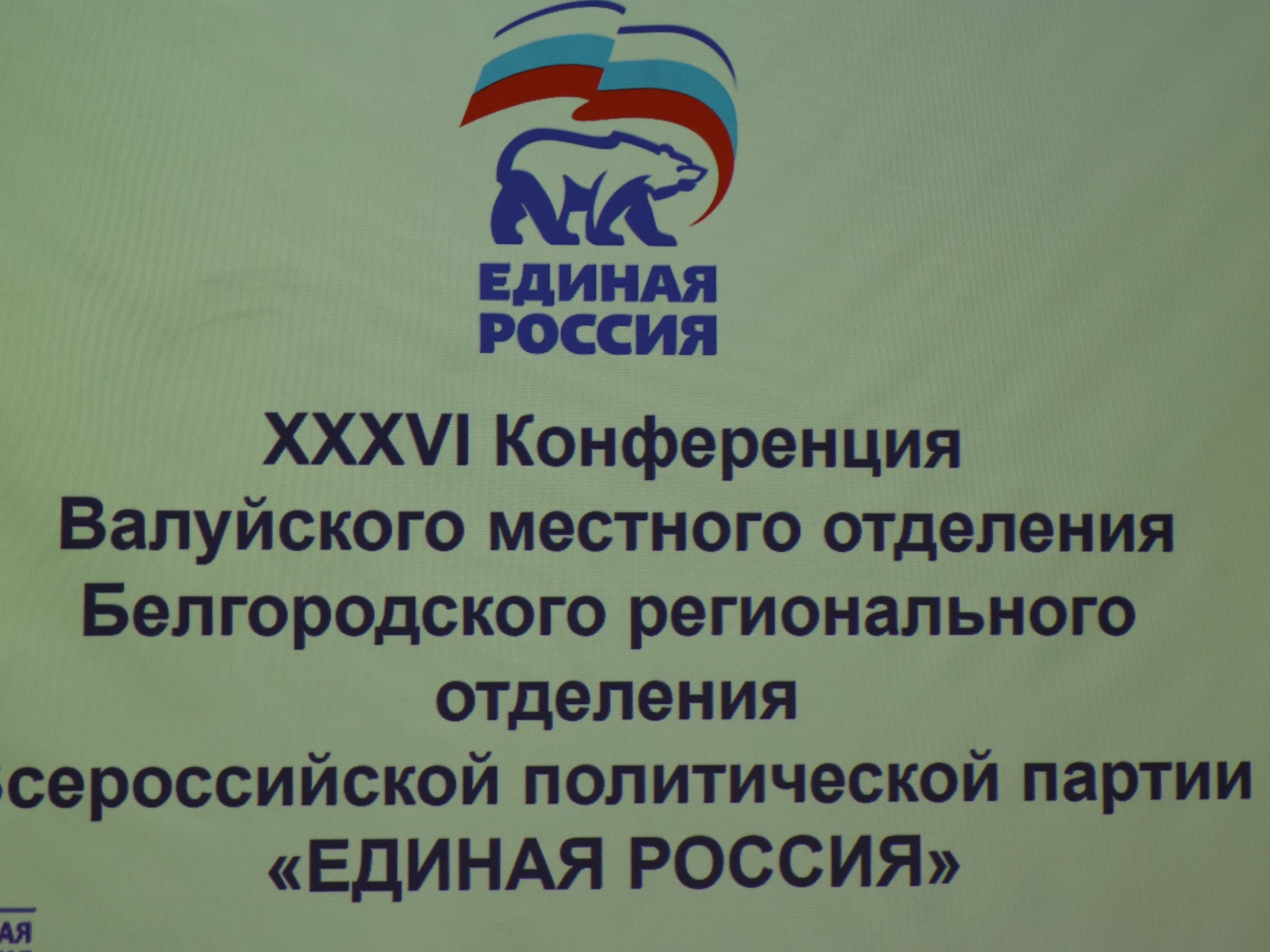Состоялась ХХХVI Конференции Валуйского Местного отделения Всероссийской политической партии «ЕДИНАЯ РОССИЯ»