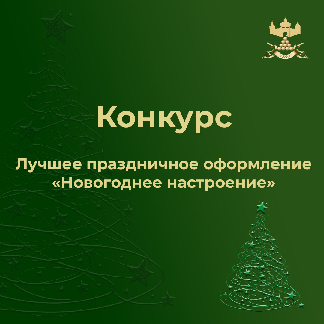 С 12 декабря 2024года стартует конкурс на лучшее праздничное оформление «Новогоднее настроение».