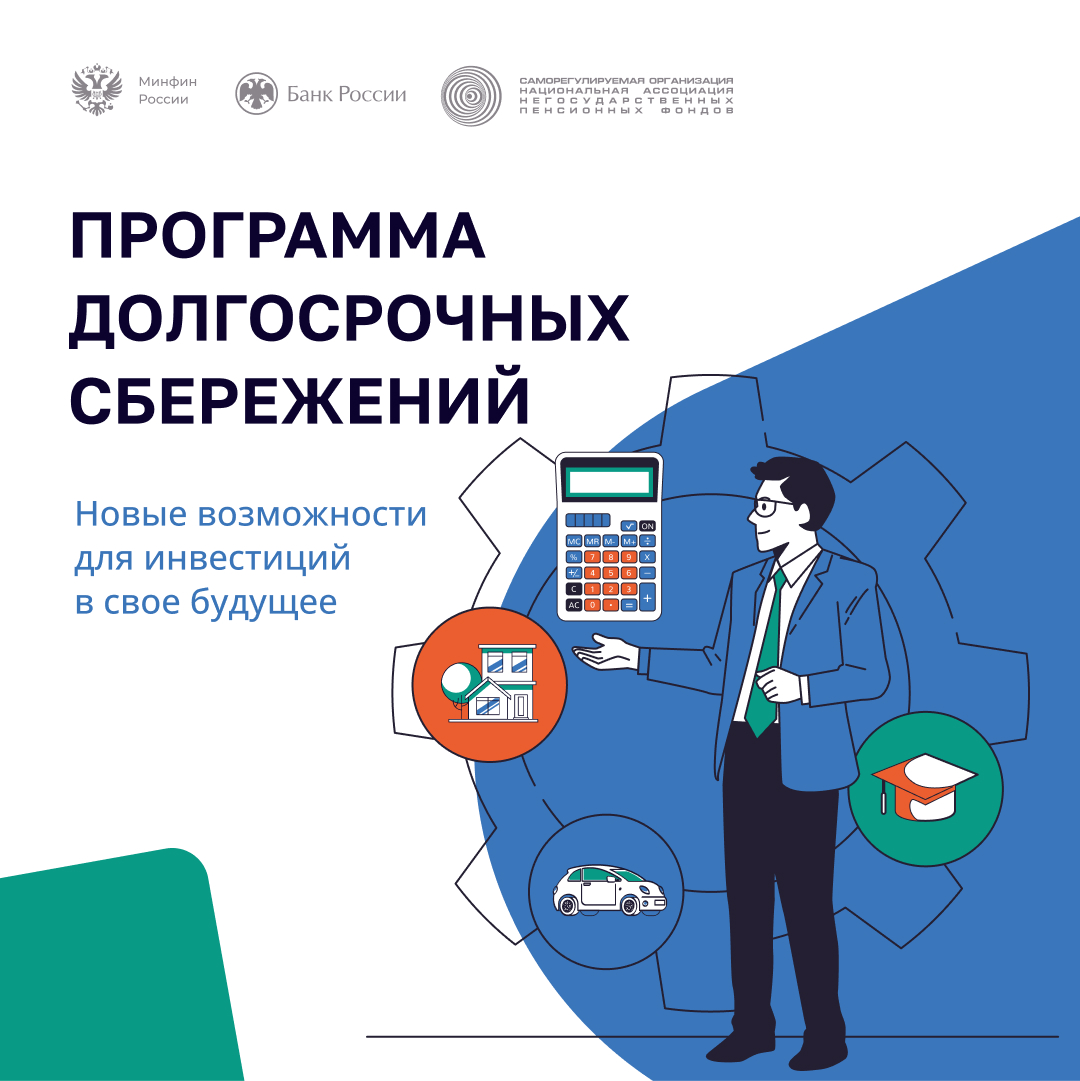 Что такое программа долгосрочных сбережений.