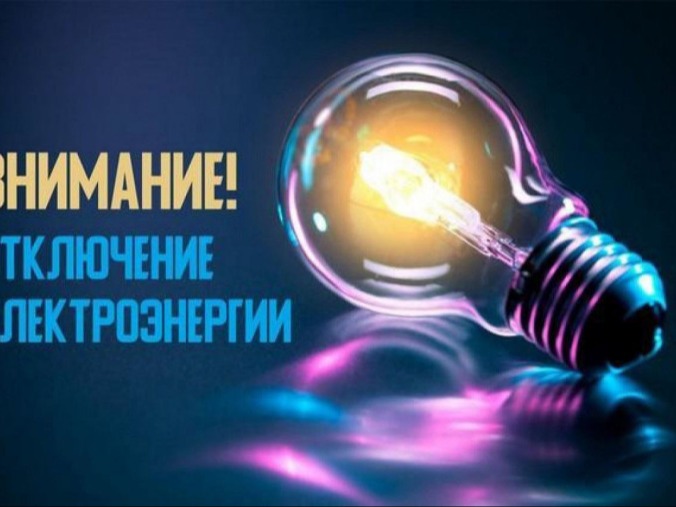 РЭС - отключение электроэнергии