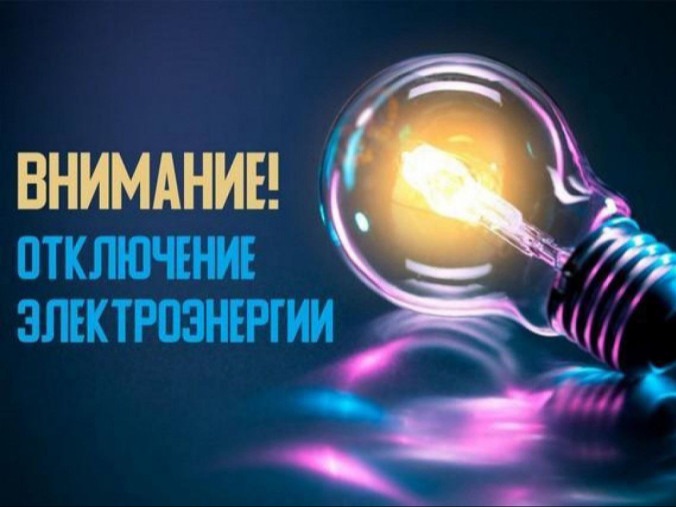 РЭС – отключение электроэнергии