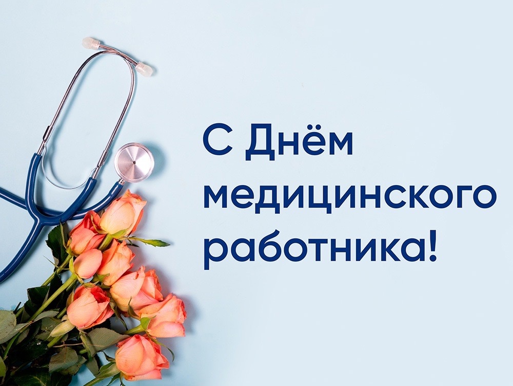 С Днём медицинского работника!.