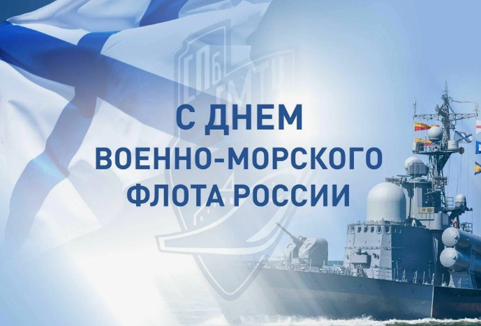С Днём военно-морского флота России!.