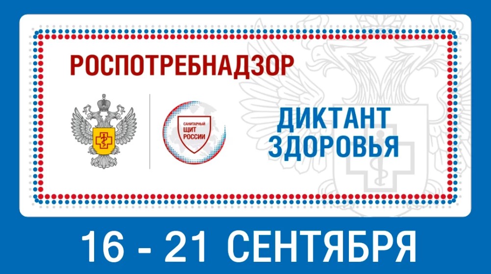 Управление Роспотребнадзора по Белгородской области информирует о проведении Всероссийского «Диктанта здоровья».