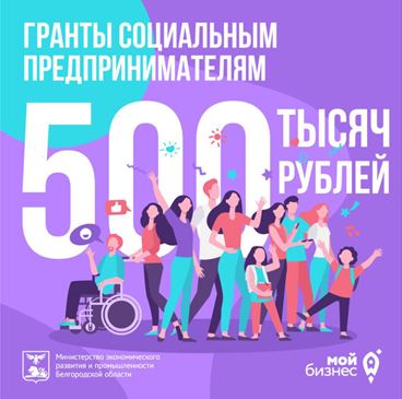 Социальным предпринимателям Белгородской области  доступны гранты до 500 тысяч рублей.