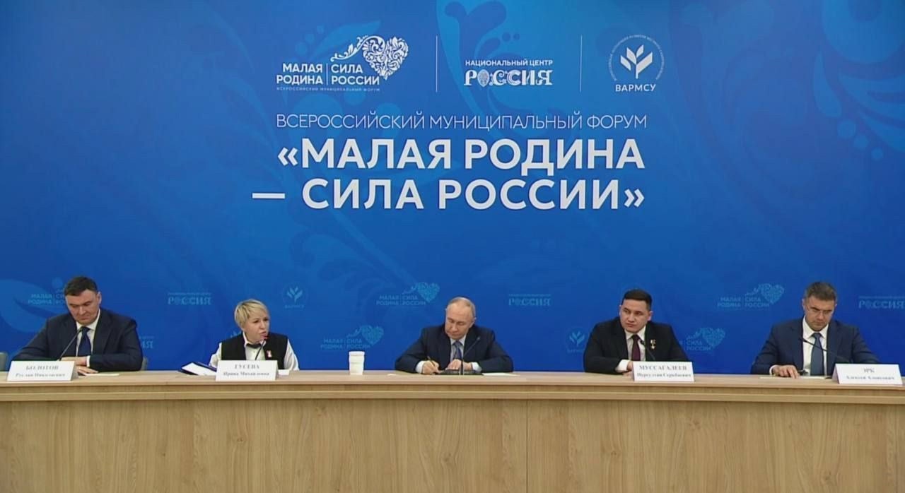 Владимир Путин на II Всероссийском муниципальном форуме встретился с  муниципальным сообществом страны.